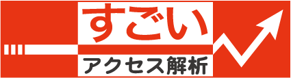 すごいアクセス解析ロゴ