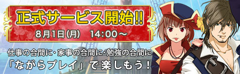 正式サービス開始！8月1日(月)「ながらプレイ」で楽しもう！