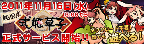 2011年11月16日（水）13：00から正式サービス開始！