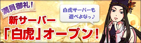 満員御礼！新サーバー「白虎」オープン！