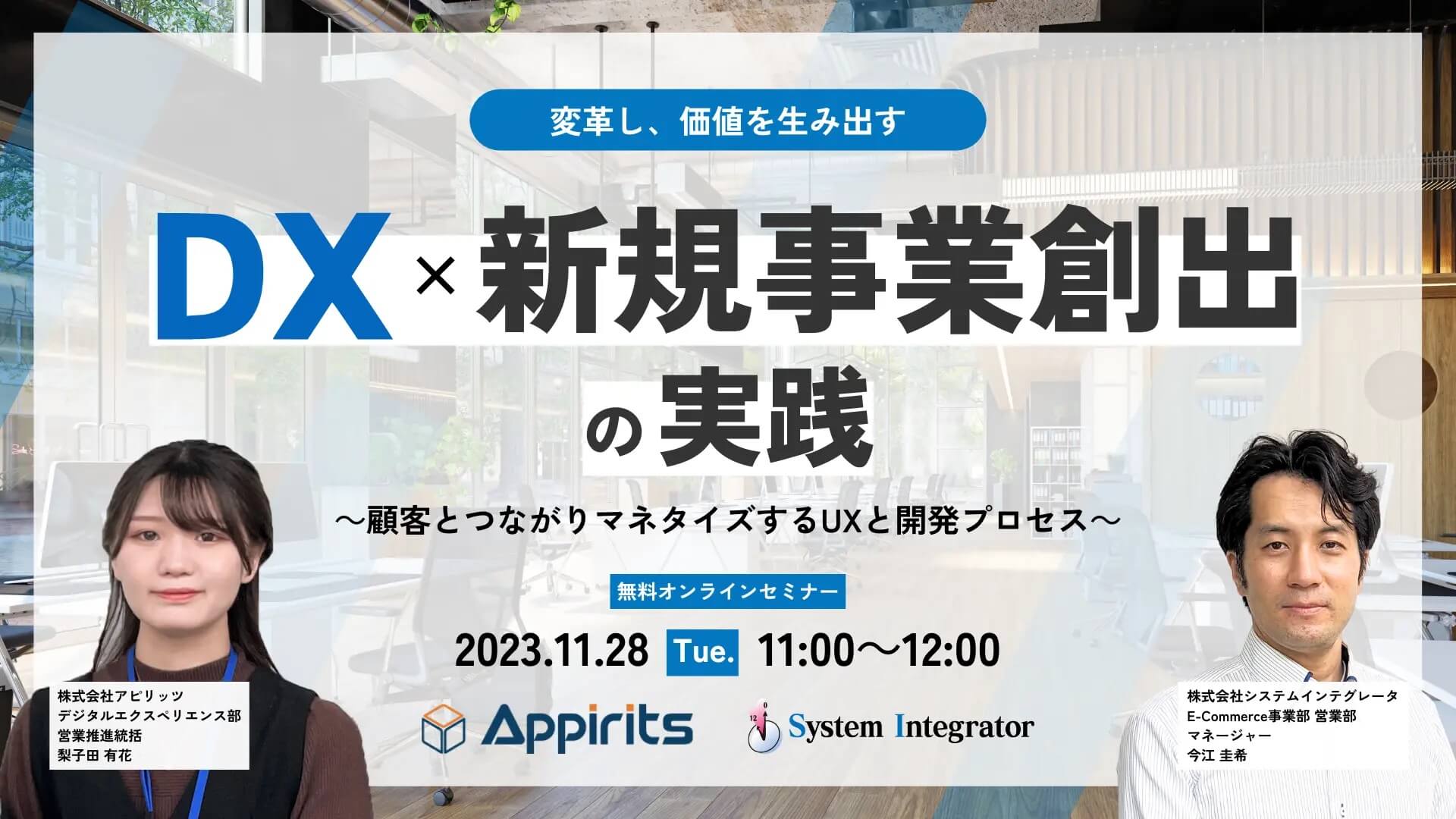 無料オンラインセミナー「DX×新規事業創出の実践～顧客とつながりマネタイズするUXと開発プロセス～」を、2023年11月28日（火）11:00より開催いたします。